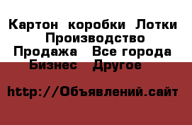 Картон, коробки, Лотки: Производство/Продажа - Все города Бизнес » Другое   